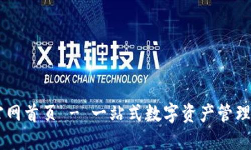 IM钱包官网首页 - 一站式数字资产管理解决方案