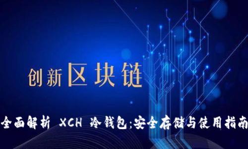 全面解析 XCH 冷钱包：安全存储与使用指南