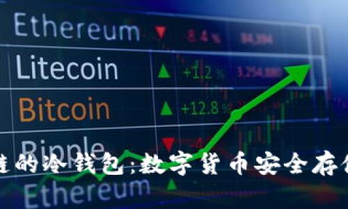 支持生态链的冷钱包：数字货币安全存储的新选择