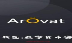 支持生态链的冷钱包：数字货币安全存储的新选