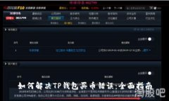 如何解决TP钱包买币错误：全面指南