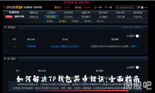 如何解决TP钱包买币错误：全面指南