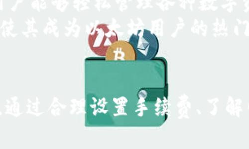   TP钱包到交易所转账需要多久？全面解析转账时间与因素 / 
 guanjianci TP钱包, 交易所, 转账时间, 数字货币 /guanjianci 

引言：什么是TP钱包与交易所？
TP钱包是一种数字资产钱包，广泛用于存储、管理和交易各种数字货币如比特币、以太坊等。随着数字货币的普及，越来越多的人选择使用TP钱包来管理自己的资产。交易所则是用户进行数字货币买卖的地方，也常常支持从钱包到交易所的转账。

TP钱包转账的基本流程
在了解TP钱包到交易所需要多长时间之前，首先要明确其中的基本流程。用户首先在TP钱包中选择要转账的资产类型和数量，然后输入交易所提供的接收地址。确认信息无误后，用户点击转账按钮。这是整个转账流程的第一步。
一旦转账请求提交，TP钱包会通过区块链网络进行处理。矿工会验证这笔交易并将其写入区块。整个过程中，转账的时间与多个因素密切相关，包括网络拥堵程度、转账所用的手续费设置等。

转账时间的影响因素
TP钱包到交易所的转账时间并不是固定的，它受多种因素影响：
ul
    listrong网络拥堵程度：/strong当网络中交易量特别大的时候，转账确认时间可能会延长。/li
    listrong手续费设置：/strong用户在转账时可以选择不同的手续费。一般来说，手续费越高，矿工愿意优先处理你的交易，转账时间会相应缩短。/li
    listrong交易所的处理速度：/strong不同交易所可能对入金到账的处理效率差异较大。一些交易所能很快确认转账，而另一些可能需要更长时间进行人工审核。/li
/ul

一般的转账时间范围
根据目前大多数用户的反馈，从TP钱包到交易所的转账一般在10分钟到数小时之间。对于主流加密货币，如比特币、以太坊等，通常15分钟以内能够完成，但在高峰期会有所延长。
对于一些小众币种或者其他区块链平台，转账的时间可能会相对较长，甚至可能需要数小时至数天不等。因此，用户在进行大额转账时，建议提前了解相关信息，做好充足的准备。

转账出错的可能情况
转账过程中，用户可能会遇到一些问题，例如输入错误的接收地址或转账的数量错误。这些问题可能导致资金丢失或转账失败。一般情况下，TP钱包都会提示用户在确认之前核对信息，以减少这种情况的发生。
如果造成转账失败，资金通常不会立即返回。即使转账信息被确认，用户也需要联系TP钱包客户支持或交易所客服以寻求协助。

总结与建议
在进行TP钱包到交易所的转账时，务必要注意网络拥堵程度及手续费设置。了解转账的流程和潜在问题将有助于用户更为顺利地进行资产管理。此外，务必核对地址和数量，避免不必要的错误。

相关问题探讨
下面，我们围绕“TP钱包到交易所需要多久？”这个问题来讨论其他相关问题。

问题一：为什么TP钱包转账时间会受到网络拥堵影响？
网络拥堵通常是指区块链网络中同时进行的交易数量超过了网络的处理能力。区块链采用的是“打包交易”的方式将多个交易集合到一个区块中，这意味着每个区块只能容纳一定数量的交易。
当用户的转账请求被发出后，这个请求会在网络中排队等待被处理。如果网络拥堵，可能会导致交易被延迟确认。例如，在比特币网络中，交易的确认时间一般约为10分钟，但在网络繁忙时期，这一时间可能会延长至30分钟甚至更久。
此外，区块链网络的设计也影响了其处理速度。例如，以太坊网络虽然确认时间相对较快，但在某些情况下，由于智能合约的使用，拥堵现象可能会更加明显。

问题二：如何选择合适的手续费以加速转账？
手续费的高低直接影响到交易被确认的速度。通常，用户可以选择“标准手续费”或“高优先级手续费”，后者会更快被矿工处理。手续费的设置通常是基于当前网络的情况，因此用户可以通过各类区块链监测工具来判断。
例如，BitInfoCharts等网站会提供实时的手续费参考信息，用户可以根据实时行情选择适当的手续费。一般而言，用户选择高于平均矿工手续费多少倍的手续费会使自己交易更快被确认。
另外，一些钱包应用还提供手续费自动的功能，会根据网络状况推荐合适的手续费，从而提高转账速度。

问题三：如何确保TP钱包转账的安全性？
确保TP钱包转账的安全性是每个用户的共同目标。首先，选择一个安全性高、口碑好的钱包。TP钱包是一款相对较为知名的钱包应用，由于其使用了多重加密技术，因此可以提供较高的安全保障。
其次，用户在进行转账时，务必确保接收地址的正确性。最好手动输入地址，而不是复制粘贴，以避免因恶意软件导致的地址篡改。建议用户在发送大额转账前进行小额测试交易，以确保资金安全。
此外，用户还需定期更改密码，并开启双重身份验证，以增加账户的安全性。如果不幸遇到资产被盗的情况，用户应及时联系钱包客服和相关区块链平台，以降低损失。

问题四：TP钱包与其他钱包的比较
TP钱包相较于其他数字货币钱包具有如何的特点？首先，TP钱包的用户界面友好，适合新手使用。操作简便，使得用户能够轻松管理各种数字资产。此外，TP钱包支持多种类型的数字货币，这使得用户可以在一个平台集中管理他们的资产。
然而，其他钱包如Metamask、Ledger等也具有特点。Metamask友好的用户体验和与众多DApp完美兼容的能力，使其成为以太坊用户的热门选择；而Ledger的硬件钱包是注重资产安全的用户的首选。选择钱包时，用户应根据自己的需求做出合适的选择。

结论
总结来说，TP钱包到交易所的转账时间受到多种因素的影响，包括网络拥堵程度、手续费设置、交易所处理速度等。通过合理设置手续费、了解网络状态及选择合适的钱包，用户可以有效降低转账所需时间，保障资金的安全。