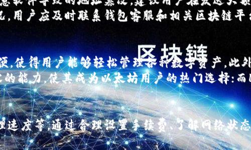   TP钱包到交易所转账需要多久？全面解析转账时间与因素 / 
 guanjianci TP钱包, 交易所, 转账时间, 数字货币 /guanjianci 

引言：什么是TP钱包与交易所？
TP钱包是一种数字资产钱包，广泛用于存储、管理和交易各种数字货币如比特币、以太坊等。随着数字货币的普及，越来越多的人选择使用TP钱包来管理自己的资产。交易所则是用户进行数字货币买卖的地方，也常常支持从钱包到交易所的转账。

TP钱包转账的基本流程
在了解TP钱包到交易所需要多长时间之前，首先要明确其中的基本流程。用户首先在TP钱包中选择要转账的资产类型和数量，然后输入交易所提供的接收地址。确认信息无误后，用户点击转账按钮。这是整个转账流程的第一步。
一旦转账请求提交，TP钱包会通过区块链网络进行处理。矿工会验证这笔交易并将其写入区块。整个过程中，转账的时间与多个因素密切相关，包括网络拥堵程度、转账所用的手续费设置等。

转账时间的影响因素
TP钱包到交易所的转账时间并不是固定的，它受多种因素影响：
ul
    listrong网络拥堵程度：/strong当网络中交易量特别大的时候，转账确认时间可能会延长。/li
    listrong手续费设置：/strong用户在转账时可以选择不同的手续费。一般来说，手续费越高，矿工愿意优先处理你的交易，转账时间会相应缩短。/li
    listrong交易所的处理速度：/strong不同交易所可能对入金到账的处理效率差异较大。一些交易所能很快确认转账，而另一些可能需要更长时间进行人工审核。/li
/ul

一般的转账时间范围
根据目前大多数用户的反馈，从TP钱包到交易所的转账一般在10分钟到数小时之间。对于主流加密货币，如比特币、以太坊等，通常15分钟以内能够完成，但在高峰期会有所延长。
对于一些小众币种或者其他区块链平台，转账的时间可能会相对较长，甚至可能需要数小时至数天不等。因此，用户在进行大额转账时，建议提前了解相关信息，做好充足的准备。

转账出错的可能情况
转账过程中，用户可能会遇到一些问题，例如输入错误的接收地址或转账的数量错误。这些问题可能导致资金丢失或转账失败。一般情况下，TP钱包都会提示用户在确认之前核对信息，以减少这种情况的发生。
如果造成转账失败，资金通常不会立即返回。即使转账信息被确认，用户也需要联系TP钱包客户支持或交易所客服以寻求协助。

总结与建议
在进行TP钱包到交易所的转账时，务必要注意网络拥堵程度及手续费设置。了解转账的流程和潜在问题将有助于用户更为顺利地进行资产管理。此外，务必核对地址和数量，避免不必要的错误。

相关问题探讨
下面，我们围绕“TP钱包到交易所需要多久？”这个问题来讨论其他相关问题。

问题一：为什么TP钱包转账时间会受到网络拥堵影响？
网络拥堵通常是指区块链网络中同时进行的交易数量超过了网络的处理能力。区块链采用的是“打包交易”的方式将多个交易集合到一个区块中，这意味着每个区块只能容纳一定数量的交易。
当用户的转账请求被发出后，这个请求会在网络中排队等待被处理。如果网络拥堵，可能会导致交易被延迟确认。例如，在比特币网络中，交易的确认时间一般约为10分钟，但在网络繁忙时期，这一时间可能会延长至30分钟甚至更久。
此外，区块链网络的设计也影响了其处理速度。例如，以太坊网络虽然确认时间相对较快，但在某些情况下，由于智能合约的使用，拥堵现象可能会更加明显。

问题二：如何选择合适的手续费以加速转账？
手续费的高低直接影响到交易被确认的速度。通常，用户可以选择“标准手续费”或“高优先级手续费”，后者会更快被矿工处理。手续费的设置通常是基于当前网络的情况，因此用户可以通过各类区块链监测工具来判断。
例如，BitInfoCharts等网站会提供实时的手续费参考信息，用户可以根据实时行情选择适当的手续费。一般而言，用户选择高于平均矿工手续费多少倍的手续费会使自己交易更快被确认。
另外，一些钱包应用还提供手续费自动的功能，会根据网络状况推荐合适的手续费，从而提高转账速度。

问题三：如何确保TP钱包转账的安全性？
确保TP钱包转账的安全性是每个用户的共同目标。首先，选择一个安全性高、口碑好的钱包。TP钱包是一款相对较为知名的钱包应用，由于其使用了多重加密技术，因此可以提供较高的安全保障。
其次，用户在进行转账时，务必确保接收地址的正确性。最好手动输入地址，而不是复制粘贴，以避免因恶意软件导致的地址篡改。建议用户在发送大额转账前进行小额测试交易，以确保资金安全。
此外，用户还需定期更改密码，并开启双重身份验证，以增加账户的安全性。如果不幸遇到资产被盗的情况，用户应及时联系钱包客服和相关区块链平台，以降低损失。

问题四：TP钱包与其他钱包的比较
TP钱包相较于其他数字货币钱包具有如何的特点？首先，TP钱包的用户界面友好，适合新手使用。操作简便，使得用户能够轻松管理各种数字资产。此外，TP钱包支持多种类型的数字货币，这使得用户可以在一个平台集中管理他们的资产。
然而，其他钱包如Metamask、Ledger等也具有特点。Metamask友好的用户体验和与众多DApp完美兼容的能力，使其成为以太坊用户的热门选择；而Ledger的硬件钱包是注重资产安全的用户的首选。选择钱包时，用户应根据自己的需求做出合适的选择。

结论
总结来说，TP钱包到交易所的转账时间受到多种因素的影响，包括网络拥堵程度、手续费设置、交易所处理速度等。通过合理设置手续费、了解网络状态及选择合适的钱包，用户可以有效降低转账所需时间，保障资金的安全。