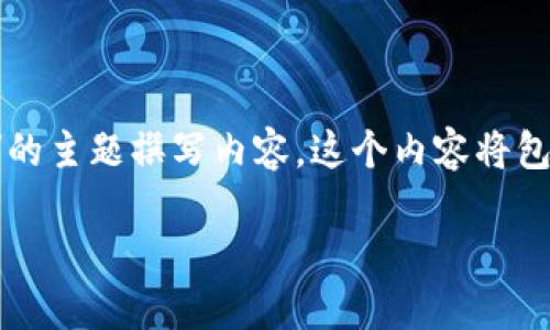 在这里，我将为您创建一个页面结构，围绕“如何通过Uni连接TP钱包”的主题撰写内容。这个内容将包括一个友好的、相关的关键词、详细的介绍以及四个相关问题的解答。

如何通过Uni连接TP钱包：详细指南