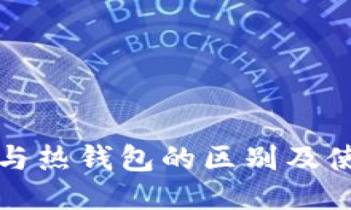 冷钱包与热钱包的区别及使用指南