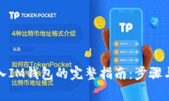 TP钱包导入IM钱包的完整指南：步骤与注意事项