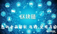 root  冷钱包的全面解析：选择、使用与安全保障