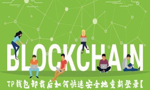 
TP钱包卸载后如何快速安全地重新登录？