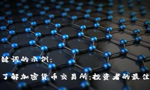 和关键词的示例：

深入了解加密货币交易所：投资者的最佳选择