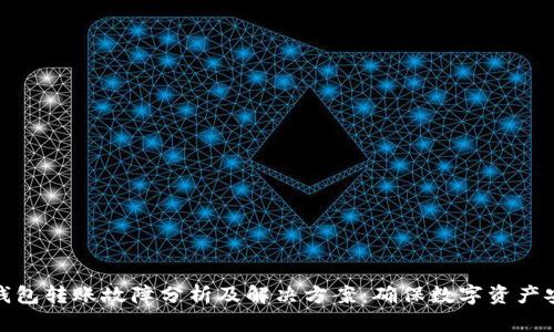 TP钱包转账故障分析及解决方案：确保数字资产安全