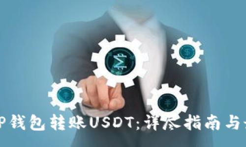 :

如何向TP钱包转账USDT：详尽指南与最佳实践