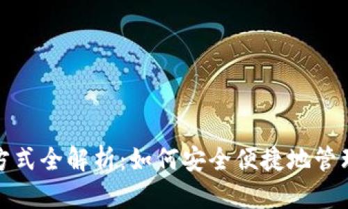 : TP钱包登录方式全解析：如何安全便捷地管理你的数字资产