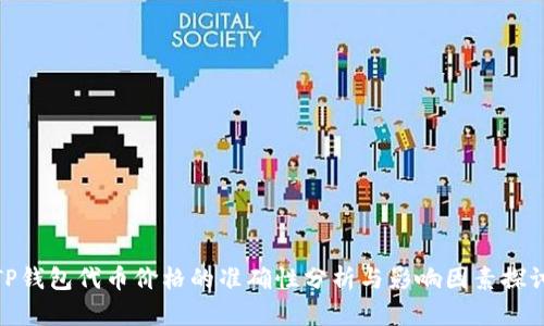 TP钱包代币价格的准确性分析与影响因素探讨