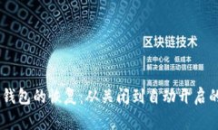 Ledger冷钱包的恢复：从关闭到自动开启的深度解