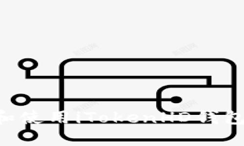 如何下载和使用iTokenHD钱包：详细指南