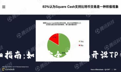 详细指南：如何安全有效地开设TP钱包