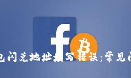 如何处理TP钱包闪兑地址填写错误：常见问题与解决方案