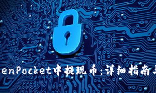 如何在TokenPocket中提现币：详细指南与注意事项
