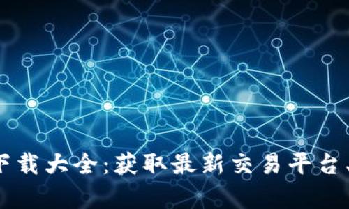 数字货币交易所app下载大全：获取最新交易平台、下载指南与特色评测