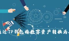 如何通过TP钱包将数字资产转换为人民币
