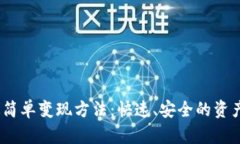 ETHM币最简单变现方法：快速、安全的资产流动策