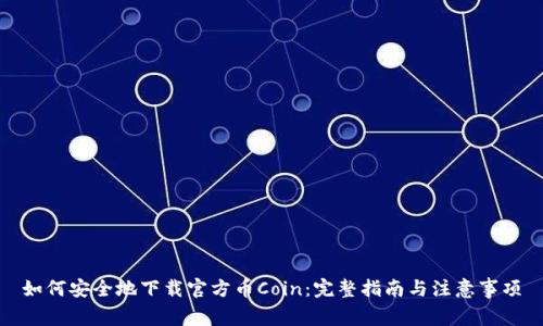 如何安全地下载官方币Coin：完整指南与注意事项