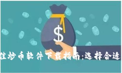2023年最佳炒币软件下载指南：选择合适的投资助手