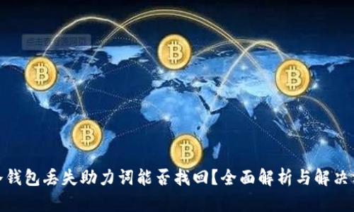 : 冷钱包丢失助力词能否找回？全面解析与解决方案