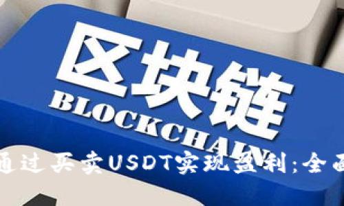 如何通过买卖USDT实现盈利：全面指南