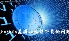 解决TokenPocket美国ID无法下载的问题：完整指南