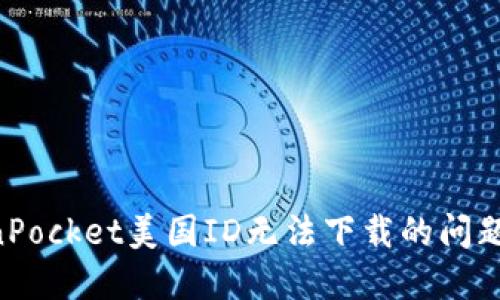 解决TokenPocket美国ID无法下载的问题：完整指南