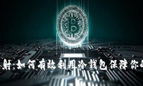全面解析EOS映射：如何有效利用冷钱包保障你的数字资产安全