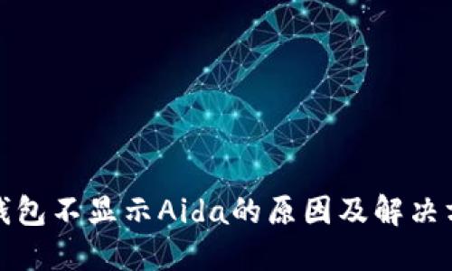 TP钱包不显示Aida的原因及解决方案
