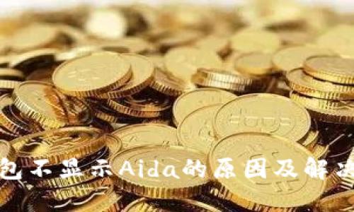 TP钱包不显示Aida的原因及解决方案