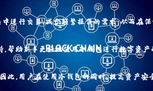 biao ti冷钱包安全性分析：是否会被查的深入探讨/biao ti
冷钱包, 区块链, 数字货币, 安全性/guanjianci

引言
随着数字货币的普及，冷钱包（Cold Wallet）作为一种安全储存数字资产的方式，得到了越来越多投资者的青睐。冷钱包的本质是将数字货币资产与互联网隔离，减少被黑客攻击或盗取的风险。然而，关于冷钱包的安全性，尤其是其是否会被查的问题，常常引发广泛讨论。本文将深入分析冷钱包的工作原理、安全特性及其在监管环境下的法律地位，从而帮助读者更好地理解冷钱包的安全性及隐私保护。

冷钱包的基本概念
冷钱包是一种离线存储数字货币的方式，与热钱包（Hot Wallet）相对。热钱包通常连接互联网，便于进行频繁交易，但由于在线状态暴露于潜在的网络攻击中，因此安全性较差。冷钱包可以是硬件设备（如USB设备）或纸质备份，它们的主要优势在于大幅降低被黑客攻击的风险。
冷钱包的工作原理基于生成和存储私钥的方法。用户在冷钱包中生成私钥并进行管理，私钥用于签署交易，但该私钥并不与互联网连接。因此，任何试图从外部访问数字资产的行为都需通过用户的授权，安全性得以加强。

冷钱包的安全性分析
在使用冷钱包时，安全性是用户最关心的问题。在此，我们分几个维度进行分析。

h4物理安全性/h4
冷钱包的物理安全性是其主要优势之一。用户可以将硬件钱包保存在一个物理安全的地方，如保险箱中。这种物理隔离使得冷钱包不易受到网络攻击。然而，用户仍需要防范物理盗窃、火灾和水灾等自然灾害对冷钱包的影响。因此，妥善的备份和存储方式是确保冷钱包有效性的关键。

h4私钥管理/h4
私钥是获取和管理数字资产的唯一途径。在冷钱包中，私钥的生成和存储手续完全掌控在用户手中。即使是冷钱包的制造商，也不会知道用户的私钥。这种私钥管理方式降低了因为他人获取私钥而造成的资产风险。

h4恢复和备份/h4
冷钱包通常会提供种子短语，用户可以通过种子短语备份私钥，确保在设备丢失或损坏的情况下能够恢复钱包。然而，这一过程也需要谨慎处理。用户应确保种子短语的隐私，切勿将其保存在线，避免被他人获取。

h4法规监管/h4
冷钱包作为一种数字资产存储方式，其法律地位尚处于不断变化中。不同国别和地区，对于冷钱包的监管力度各有不同。在一些国家，私密和匿名的交易可能会遭到监管审查。因此，冷钱包用户应了解自己所处地区的法律法规，确保合法合规。

冷钱包会被查吗？
冷钱包作为一种物理存储设备，自身并不会主动“被查”。然而，用户的操作行为、交易记录和相关信息可能会受到监管机构的审查。这一问题需要从几个方面分析：

h4交易可追溯性/h4
在区块链技术的基础上，所有的交易都记录在分布式账本中，能够被广泛查阅。因此，尽管冷钱包本身不与互联网直接连接，其所产生的交易依然是可追溯的。监管机构可以通过分析区块链上的交易数据，识别不同钱包间的转账流向。在这样的情况下，冷钱包所存储的资产可能会被查到，但并不会像热钱包那样直接暴露在网络上。

h4交易行为的法律责任/h4
在法律的层面上，用户的交易行为或经营活动可能涉及税务、反洗钱（AML）或恐怖融资等方面的法律责任。冷钱包用户需确保其交易行为符合当地法律法规，因为一旦被认为存在可疑活动，可能会引起监管机构的关注并展开调查。为了应对这一风险，用户应保持良好的交易记录，确保透明和合规。

h4区块链分析技术的进步/h4
随着区块链分析技术的发展，监管机构在追踪数字资产流动方面的能力显著提升。区块链分析工具通过识别交易模式和地址相似性，拼凑出钱包之间的关联性。这使得即使是冷钱包用户，如果进行了一些可能被认为是可疑的交易，亦有可能引起监管机构的调查。为了应对这种情况，冷钱包用户应认真考虑交易的合法合规性及透明性。

常见问题解答

h4问：冷钱包的安全性是否绝对？/h4
回答：冷钱包虽然提供了高水平的安全性，但并非绝对安全。用户需直面物理损坏、丢失、自然灾害等风险。同时，私钥泄露也是冷钱包的一个隐患。因此，用户应采取多种措施，提升冷钱包的安全性，如使用强密码、定期备份等。

h4问：我该如何选择适合的冷钱包？/h4
回答：选择冷钱包时，用户应考虑多个因素，包括品牌信誉、产品设计、用户体验和社区评价等。值得信赖的硬件钱包品牌如Ledger和Trezor，拥有良好的安全记录和用户口碑。此外，了解冷钱包的支持币种、类型和操作简便性也是选择的重要条件。

h4问：冷钱包是否影响我进行交易的便捷性？/h4
回答：相较于热钱包，冷钱包在便捷性上有所降低。冷钱包的交易要涉及到将冷钱包与网络连接，从而进行交易签署的过程，这在一定程度上增加了时间成本。然而，用户可以定期集中进行交易，减少频繁操作的需求，从而在保证安全性的同时，降低便捷性的影响。

h4问：冷钱包是否适合新手使用？/h4
回答：冷钱包本身设计的用户友好性有助于新手快速上手。但新手使用冷钱包时，最好在了解基本操作和安全知识的基础上再进行资产管理。可通过查阅相关教程、视频和社区支持，帮助新手更好地使用冷钱包进行数字资产的存储和管理。

总结 
冷钱包作为一种便捷、安全的数字资产存储方式，在降低被攻击风险的同时，用户也需关注其交易行为的合规性及法律责任。虽然冷钱包不会主动被查，但其交易数据仍可被追溯。因此，用户在使用冷钱包的同时，提高资产安全性和法律合规性意识显得尤为重要。无论是新手还是经验丰富的投资者，理性的投资和合规的行为会让用户在数字货币空间中走得更远。