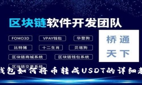 TP钱包如何将币转成USDT的详细教程
