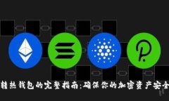 冷钱包转热钱包的完整指南：确保你的加密资产