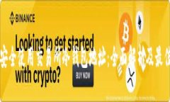 如何安全使用交易所冷钱包地址：全面解析及最