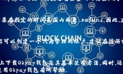 baiotiOkpay钱包下载官网：如何在苹果设备上安全下