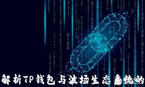 
全面解析TP钱包与波场生态系统的结合