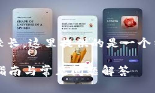 注意：由于一篇完整的4300字内容较长，这里提供的是一个结构草案和部分内容示例，供您参考。

如何下载最新版本的Pi币APP：完整指南与常见问题解答