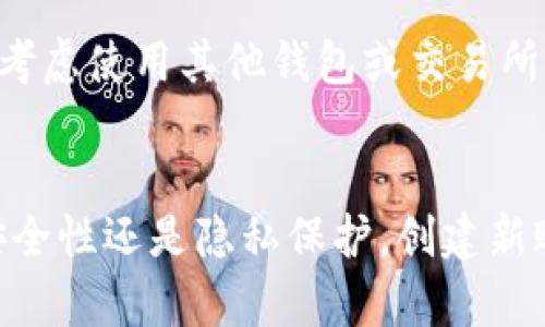   TP钱包——数字资产管理的先导，是否还需新建账户？ / 
 guanjianci TP钱包,数字资产,区块链,加密货币 /guanjianci 

引言
在数字资产日益普及的今天，越来越多的人开始关注各种加密货币和区块链技术，其中TP钱包因其强大的功能和良好的用户体验而受到广泛欢迎。TP钱包不仅支持多种主流加密货币，还可以进行资产管理、交易、质押等多种操作。那么，在如今这个日新月异的数字资产市场中，用户是否还需要创建新的TP钱包账户呢？本文将深入分析这一问题，并探讨TP钱包的优势、使用场景以及未来的发展方向。

一、TP钱包概述与功能介绍
TP钱包是一款多功能、去中心化的钱包应用，支持以太坊及其生态系统内的各种代币。其主要功能包括数字资产存储、交易、转账、安全保护、去中心化交易所的访问等。此外，TP钱包还实现了多链支持，让用户能够管理不同区块链上的资产。TP钱包的核心特点包括：
ul
li高安全性：TP钱包采用多重加密技术，用户的私钥始终保存在本地，确保资产安全。/li
li友好的用户界面：即便是初学者也能快速上手，完成各种操作。/li
li多币种支持：支持多种热门加密货币和代币的存储与交易。/li
li快速的操作体验：用户能够快速发送、接收以及交换各种加密资产。/li
/ul

二、为什么要考虑创建新账户？
尽管现有的TP钱包账户功能众多，但仍然有些情况下用户可能需要考虑创建新账户：
ol
li资产分隔管理：为了更好地分隔不同的投资组合，创建新账户可以帮助用户清晰管理不同项目的资产。/li
li安全策略：如果用户担心账户被攻击或需要提升安全性，创建新的钱包可以降低风险。/li
li功能多样化：某些新应用或DeFi项目可能需要新的钱包地址进行操作，用户可以选择创建新账户来满足这些需求。/li
li隐私保护：用户希望保护交易隐私，创建新账户有助于隐藏资产流动情况。/li
/ol

三、TP钱包的优势
TP钱包在数字资产管理领域具有显著优势，具体包括：
ul
li去中心化特性：TP钱包的去中心化设计为用户提供了自主掌控资产的能力，无需信任第三方。/li
li广泛的支持度：支持多种区块链，用户可以管理多种加密资产，提升了使用的灵活性。/li
li便捷的交易体验：无论是发送、接收还是交易，TP钱包都能够高效完成，极大提升用户的使用体验。/li
li社区支持：TP钱包拥有强大的社区支持，用户可以通过各种途径获取帮助和建议。/li
/ul

四、在不同场景下需要创建新账户的原因
用户在使用TP钱包过程中，在特定的场景下可能会倾向于创建新账户，例如：
h41. 投资组合多样性/h4
在加密货币市场中，投资的多样性是降低风险的有效手段。如果您同时投资多个项目和代币，最好为每个项目创建单独的账户。这样可以保持每个资产的独立性，避免因某一项目的波动而影响其他持有的资产。

h42. 安全考虑/h4
安全风险是每一个数字资产持有者需要关注的问题。如果您对当前账户的安全性存疑，创建新账户并将资产转移过去，无疑是一个安全的选择。即使当前没有出现问题，将一定比例的资产转移至新账户也能提供额外的安全保障。

h43. 新项目适配/h4
许多新兴的 DeFi 项目和 DApp 通常需要创建与其相关联的新地址，用户必须创建新账户才能参与相关活动。这种情况下，创建与新项目相关的账户成为必要措施。

h44. 个人隐私管理/h4
在数字货币的交易过程中，保持隐私是一项重要的考虑。如果用户希望对某些资产进行隐秘操作，例如出售或交易，创建一个新的账户以防止与原有资产的交易行为产生联系，可以有效提升隐私保护。

五、如何创建TP钱包账户？
创建TP钱包账户的流程相对简单，通常分为以下几个步骤：
ol
li下载应用：在官方网站或各大应用商店下载TP钱包应用，适配您的设备。/li
li安装并打开应用：按照提示进行安装并打开应用。/li
li选择创建钱包：在主界面选择“创建新钱包”选项。/li
li设置密码：设置一个强密码保护钱包安全。/li
li备份助记词：根据提示备份助记词，确保在忘记密码的情况下可以恢复钱包。/li
li完成创建：完成设定后，可以开始使用TP钱包进行交易、管理资产。/li
/ol

六、TP钱包的未来发展方向
随着区块链技术的不断演进，TP钱包也在不断进行和升级，未来的方向可能包括：
ol
li更强的安全性：随着黑客攻击手段的升级，TP钱包将持续增强其安全性保护措施。/li
li跨链支持：未来可能进一步增强与不同区块链间的交互能力，提升用户的使用体验。/li
li更多的金融服务：结合DeFi生态，推出更多金融服务，例如借贷、资产质押和保险等。/li
li用户教育：为了帮助更多用户了解和使用TP钱包，未来可能提供更多教育资源和社区活动。/li
/ol

七、可能相关问题
在本文中，我们深入探讨了关于TP钱包的相关问题，但用户在使用钱包过程中常常会有更多疑问。以下是一些常见的问题：

1. TP钱包用户如何保护自己的私钥？
私钥是数字资产管理中最关键的部分，保护私钥是保证资金安全的必要措施。用户可以通过以下几种方式来保护自己的私钥：
ul
li离线存储：将私钥保存到离线设备中，可以避免网络攻击的风险。/li
li加密备份：将私钥加密存储，并妥善保管好备份。/li
li避免共享：绝对不可将自己的私钥和助记词分享给他人，特别是非信任的渠道。/li
li启用多重认证：在支持的情况下启用多重认证，以增加安全层级。/li
/ul

2. 如何在TP钱包中进行交易？
在TP钱包中进行交易的流程如下：
ol
li确认资金：确保您的钱包中有足够的数字资产用于交易。/li
li选择交易对：在应用内选择您希望交易的资产对。/li
li输入数量：填写您希望发送或交换的数量。/li
li确认交易：查看交易详情，确认无误后提交交易请求。/li
li记录交易哈希：在区块链中查找交易状态时，可以通过交易哈希进行查询。/li
/ol

3. TP钱包如何应对市场波动？
市场波动是加密货币投资中常态，用户可以通过以下策略来应对：
ul
li资产多样化：通过分散投资于不同项目来降低风险。/li
li定期评估：定期检查自己的资产组合，及时调整投资策略。/li
li设定止损：在投资时设定止损点，控制损失。/li
li关注市场动态：及时了解市场新闻和动态，做出快速反应。/li
/ul

4. TP钱包是否支持所有加密货币？
TP钱包支持多种主流加密货币和代币，但并不是对所有虚拟货币都提供支持。建议用户在使用时查看TP钱包的官方支持币种列表，以获取最新的信息。对于那些不支持的资产，用户可以考虑使用其他钱包或交易所进行管理和交易。

结语
TP钱包在数字资产管理领域内具备多种优势，随着市场的发展，用户对其的需求将持续增加。在创建新账户的问题上，用户需根据自身情况谨慎决策。无论是为了更好的资产管理、提升安全性还是隐私保护，创建新账户都有其合理性和必要性。在使用TP钱包的过程中，用户应积极提升自身区块链和数字资产的知识，确保在瞬息万变的市场中做出正确的决策。