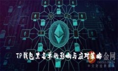 TP钱包黑名单的影响与应对策略