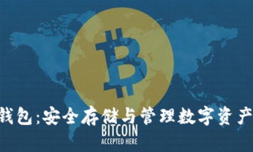 : USDTL冷钱包：安全存储与管理数字资产的最佳选择