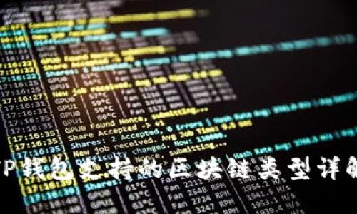 TP钱包支持的区块链类型详解