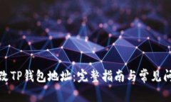 如何修改TP钱包地址：完整指南与常见问题解答