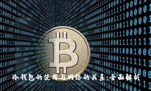 冷钱包的使用与网络的关系：全面解析