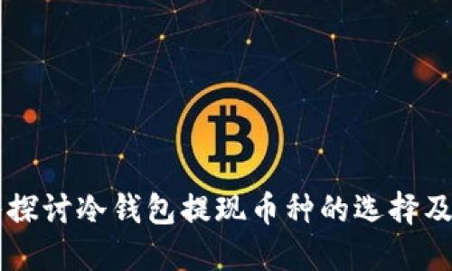 深入探讨冷钱包提现币种的选择及应用