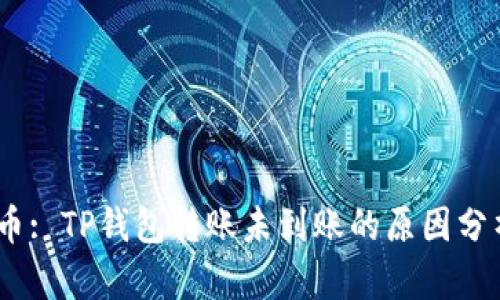 :核心资产提币: TP钱包转账未到账的原因分析与解决方案